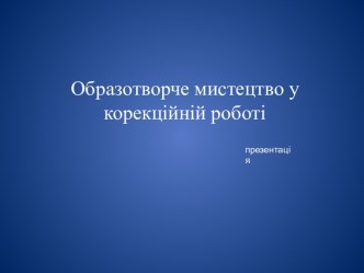 Образотворче мистецтво у корекційній роботі