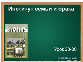 Институт семьи и брака