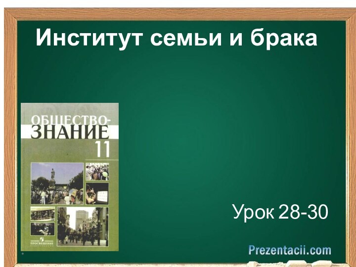 Институт семьи и брака Урок 28-30*