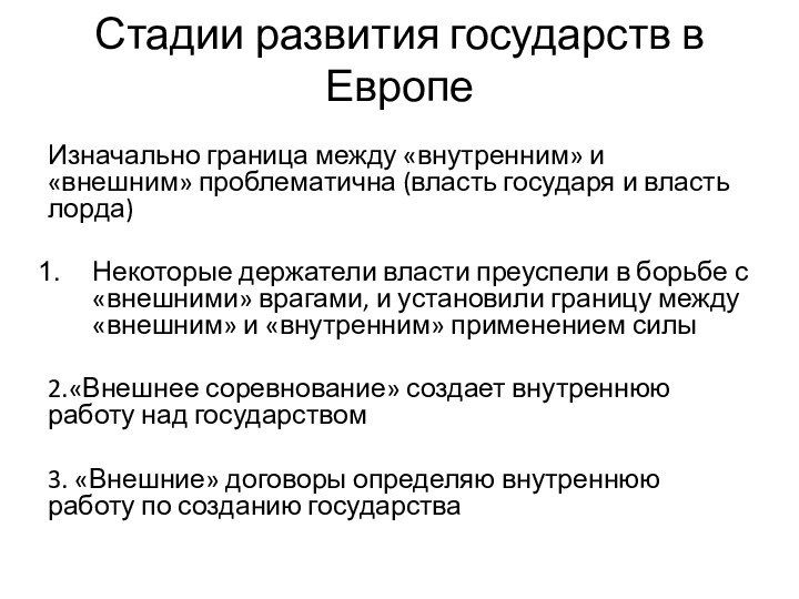 Стадии развития государств в Европе Изначально граница между «внутренним» и «внешним» проблематична