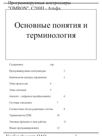 Программируемые контроллеры OMRON. С200H - Альфа. Основные понятия и терминология