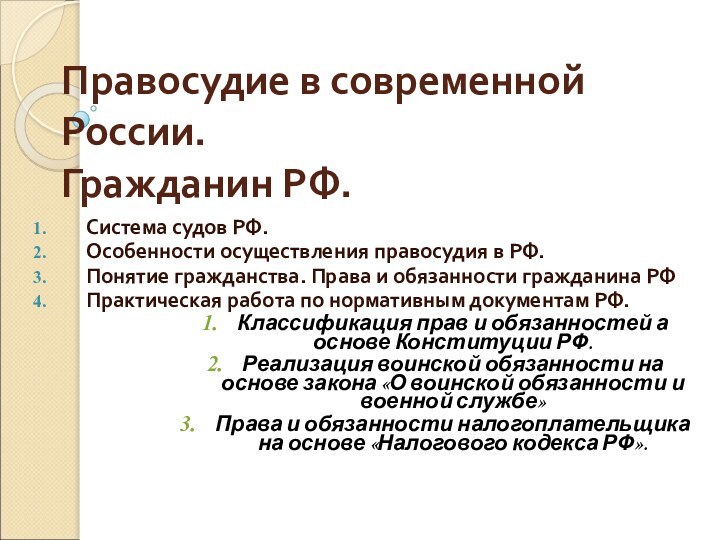 Правосудие в современной России. Гражданин РФ.Система судов РФ.Особенности осуществления правосудия в РФ.Понятие