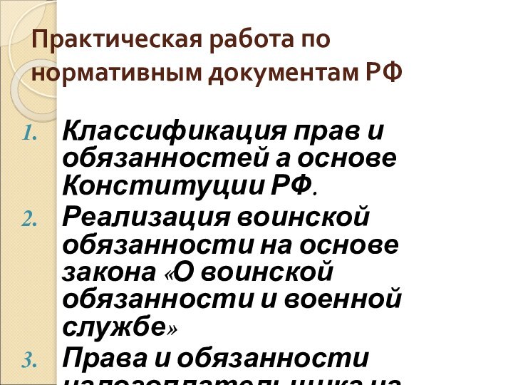 Практическая работа по нормативным документам РФКлассификация прав и обязанностей а основе Конституции