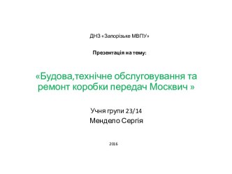 Будова,технічне обслуговування та ремонт коробки передач Москвич