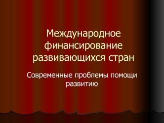 Международное финансирование развивающихся стран. Современные проблемы помощи развитию