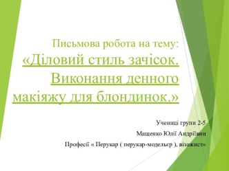 Діловий стиль зачісок. Виконання денного макіяжу для блондинок