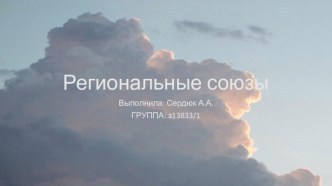 Региональные союзы