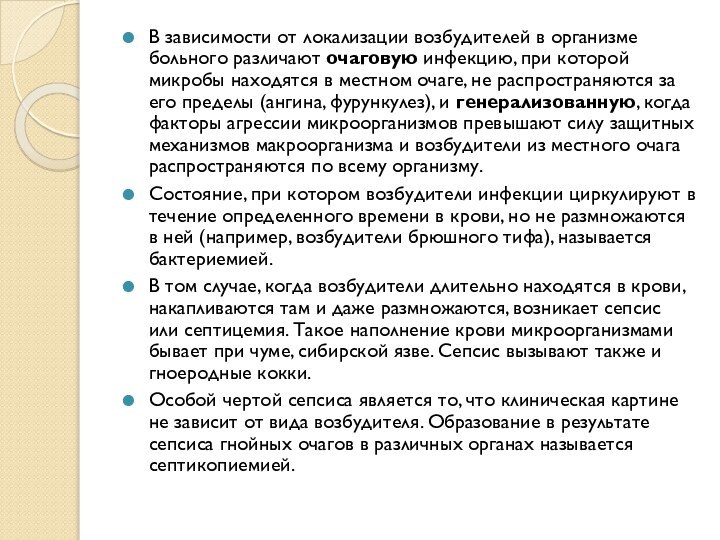 В зависимости от локализации возбудителей в организме больного различают очаговую инфекцию, при