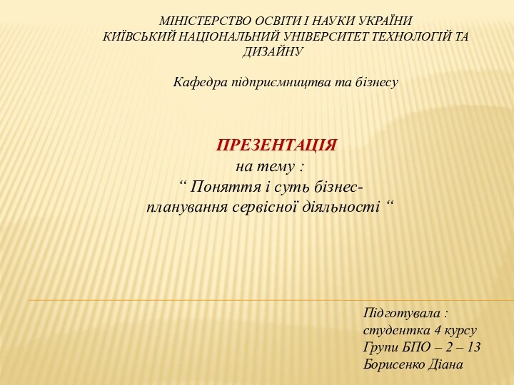 МІНІСТЕРСТВО ОСВІТИ І НАУКИ УКРАЇНИКИЇВСЬКИЙ НАЦІОНАЛЬНИЙ УНІВЕРСИТЕТ ТЕХНОЛОГІЙ ТА ДИЗАЙНУКафедра підприємництва та