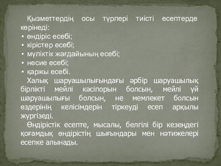 Қызметтердің осы түрлері тиісті есептерде көрінеді: өндіріс есебі; кірістер есебі; мүліктік жағдайының