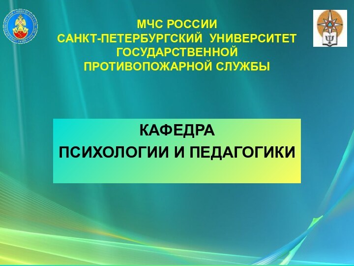 МЧС РОССИИ САНКТ-ПЕТЕРБУРГСКИЙ УНИВЕРСИТЕТ  ГОСУДАРСТВЕННОЙ  ПРОТИВОПОЖАРНОЙ СЛУЖБЫКАФЕДРА ПСИХОЛОГИИ И ПЕДАГОГИКИ