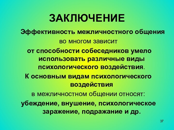 ЗАКЛЮЧЕНИЕ	Эффективность межличностного общения во многом зависит от способности собеседников умело использовать различные