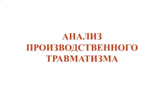 Производственный травматизм