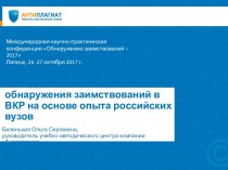 Методологические аспекты обнаружения заимствований в ВКР на основе опыта российских вузов