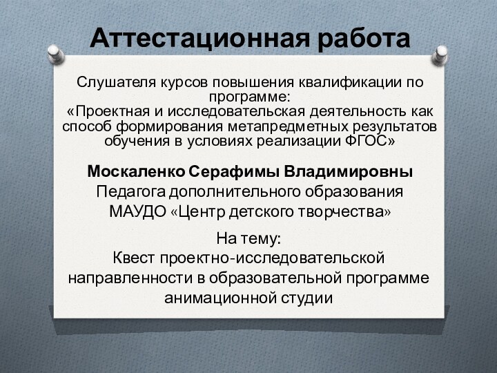 Аттестационная работаСлушателя курсов повышения квалификации по программе:«Проектная и исследовательская деятельность как способ