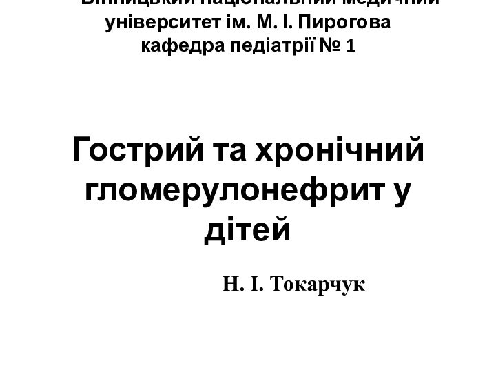 Вінницький національний медичний університет ім. М. І. Пирогова кафедра педіатрії № 1