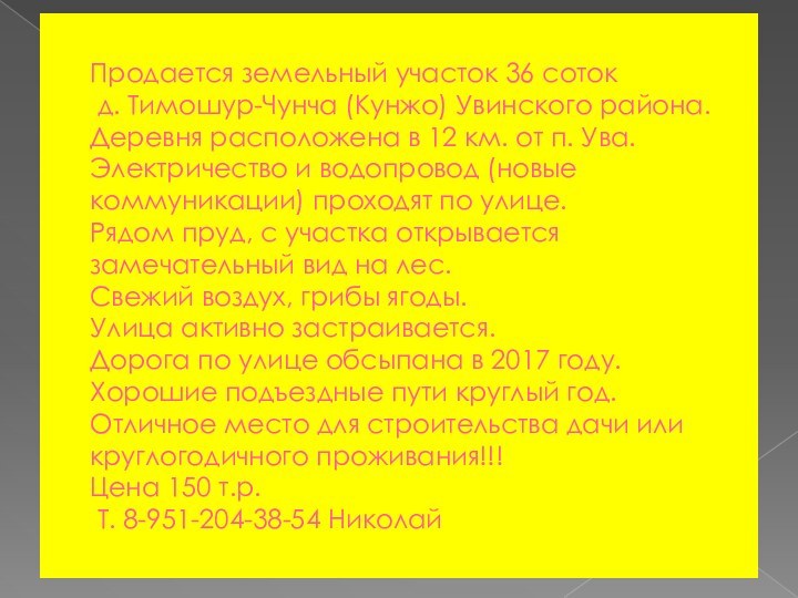 Продается земельный участок 36 соток    д. Тимошур-Чунча (Кунжо) Увинского района.   Деревня расположена