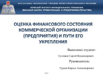 Оценка финансового состояния предприятия и пути его укрепления