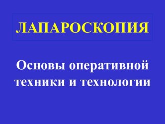 Оперативная техника и технологии лапароскопии