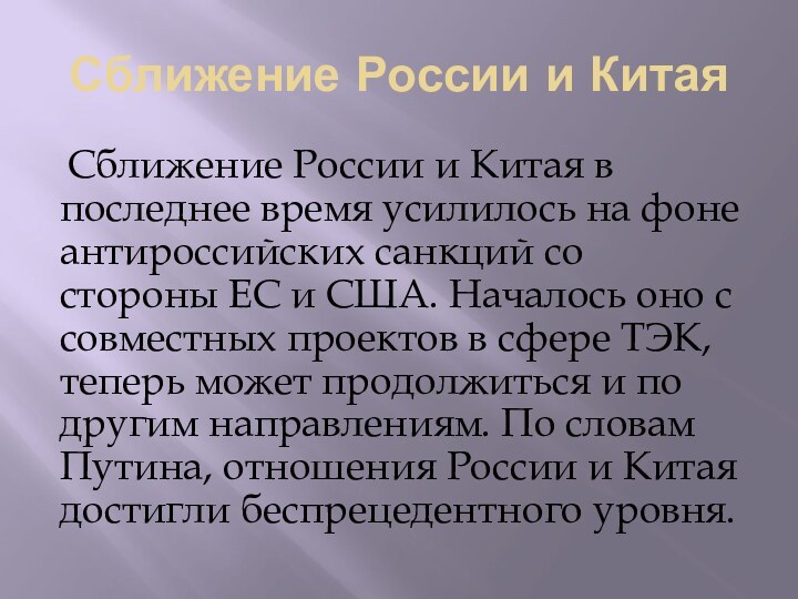 Сближение России и Китая Сближение России и Китая в последнее время усилилось