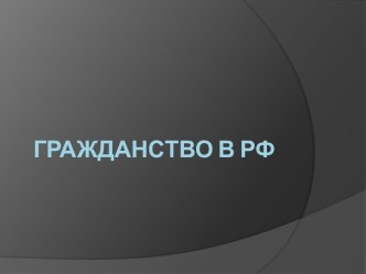 Гражданство в Российской Федерации