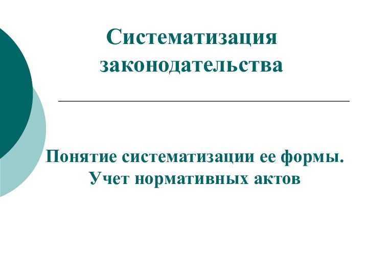 Понятие систематизации ее формы. Учет нормативных актовСистематизация законодательства