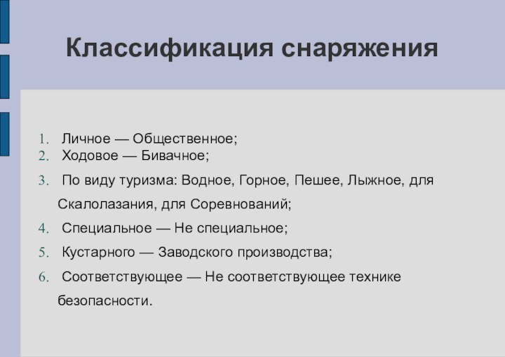 Классификация снаряжения Личное — Общественное; Ходовое — Бивачное; По виду туризма: Водное,