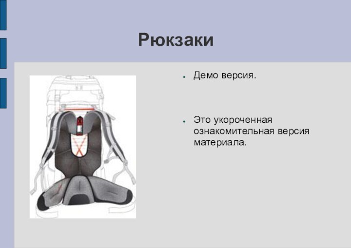 РюкзакиДемо версия.Это укороченная ознакомительная версия материала.