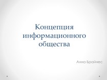 Концепция информационного общества