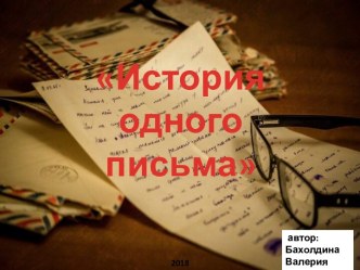 История одного письма. Поисковая деятельность о жизни военного медика А.П. Шендриковой