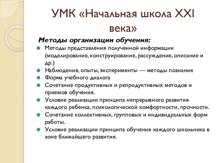 УМК «Начальная школа ХХI века»Методы организации обучения:Методы представления полученной информации (моделирование, конструирование,