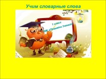 Учим словарные слова (1 класс)