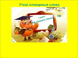 Учим словарные слова (1 класс)