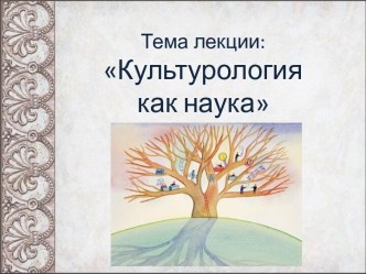 Культурология как наука