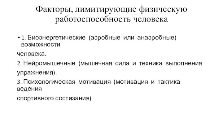 Факторы, лимитирующие физическую работоспособность человека 1. Биоэнергетические (аэробные или анаэробные) возможности человека.2.