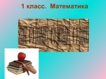 1 класс. Математика. Знаки: > (больше), < (меньше)