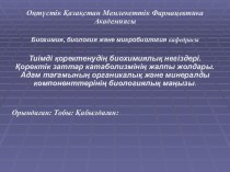 Тиімді қоректенудің биохимиялық негіздері. Қоректік заттар катаболизмінің жалпы жолдары