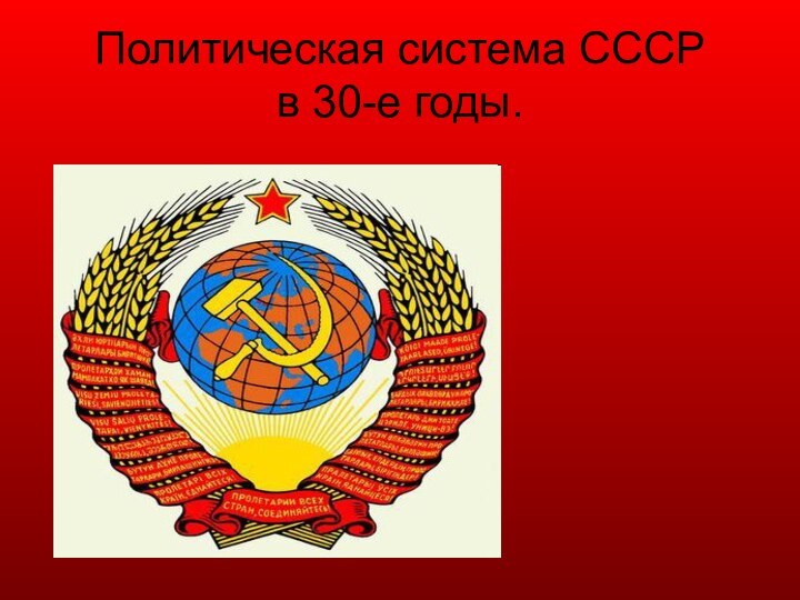 Политическая система СССР  в 30-е годы.