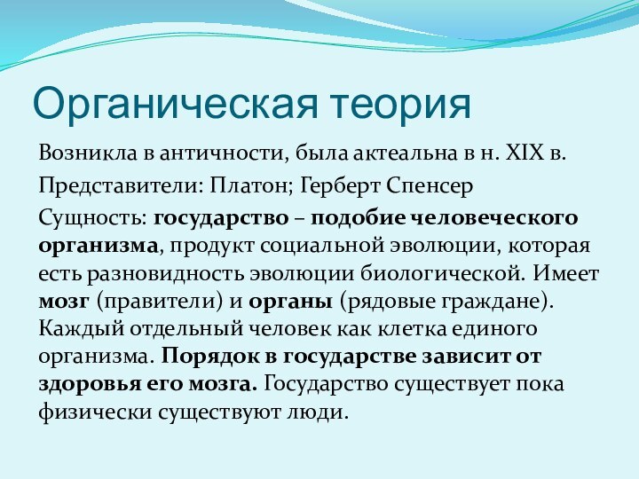 Органическая теорияВозникла в античности, была актeальна в н. XIX в.Представители: Платон; Герберт