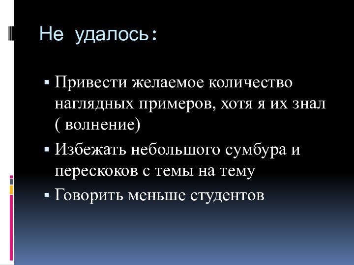 Не удалось:Привести желаемое количество наглядных примеров, хотя я их знал ( волнение)Избежать