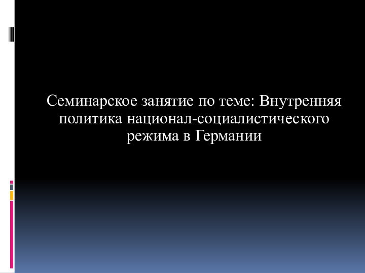 Семинарское занятие по теме: Внутренняя политика национал-социалистического режима в Германии