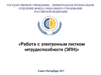 Работа с электронным листком нетрудоспособности (ЭЛН)