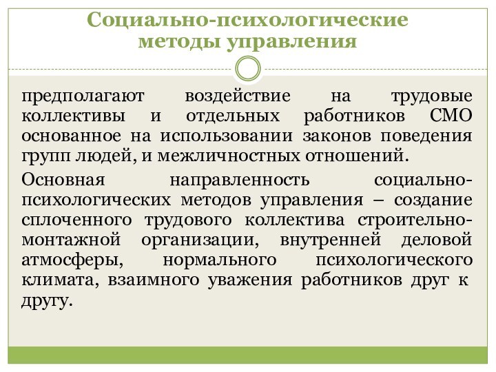 Социально-психологические методы управленияпредполагают воздействие на трудовые коллективы и отдельных работников СМО основанное на