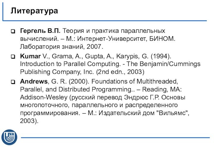 Гергель В.П. Теория и практика параллельных вычислений. – М.: Интернет-Университет, БИНОМ. Лаборатория