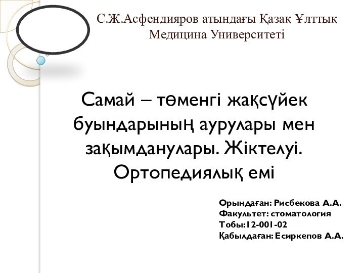 С.Ж.Асфендияров атындағы Қазақ Ұлттық Медицина УниверситетіСамай – төменгі жақсүйек буындарының аурулары мен