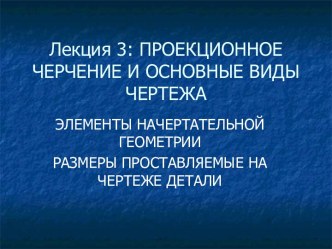 Проекционное черчение и основные виды чертежа