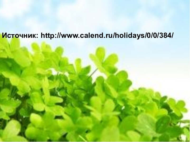 День Святого ПатрикаИсточник: http://www.calend.ru/holidays/0/0/384/