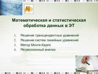 Математическая и статистическая обработка данных в ЭТ