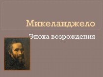 Микеланджело. Эпоха возрождения