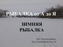 Рыбалка от А до Я. Зимняя рыбалка